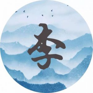 姓李的微信头像带字的图片_8