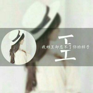 姓王的带字头像图片大全精选_5