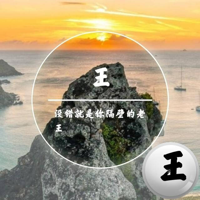 姓王的带字头像图片大全精选_7