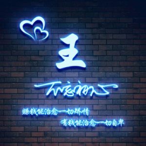 姓王的带字头像图片大全精选_1