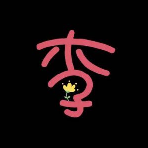 姓李的微信头像带字的图片_7