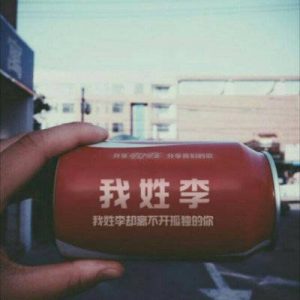 姓李的微信头像带字的图片
