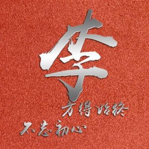 姓李的微信头像带字的图片_5