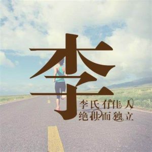 姓李的微信头像带字的图片_1