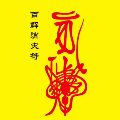 道教百解消灾护身符图片精选