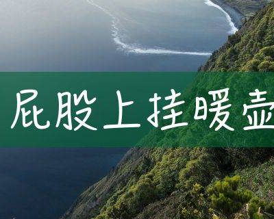 歇后语 屁股上挂暖壶，有一定(腚)水平(瓶)