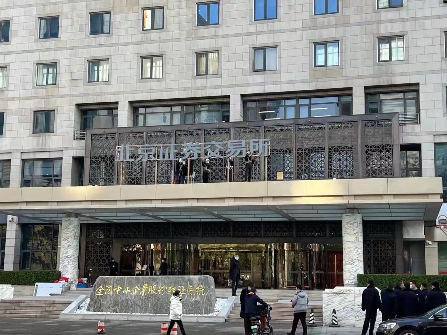 金阳大厦北京证券交易所简称『北交所』实拍图片精选_2