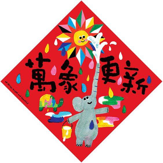 元旦主题创意手工祝福画图片大全_6