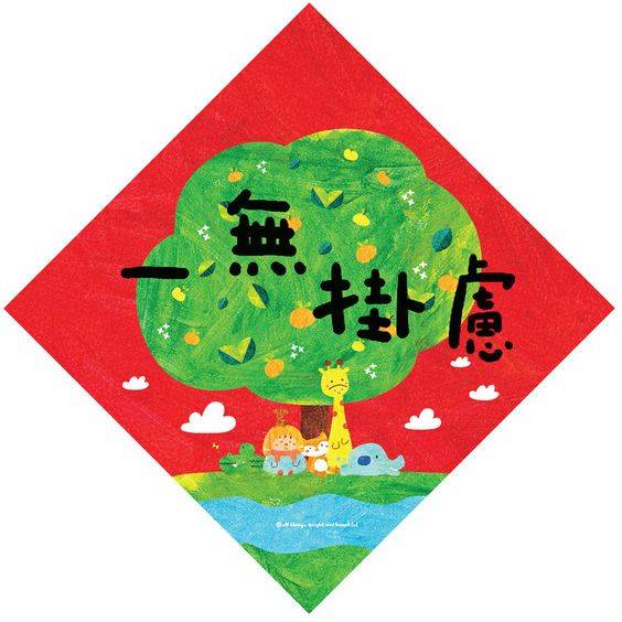 元旦主题创意手工祝福画图片大全_4