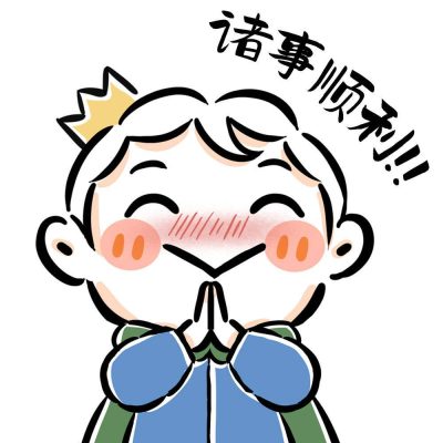 国王排名波吉祝福语高清头像图片精选