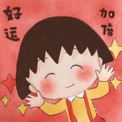 樱桃小丸子新年头像，平安喜乐 好运加倍