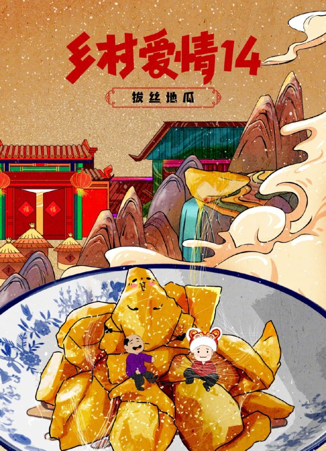 乡村爱情14美食插画海报_1