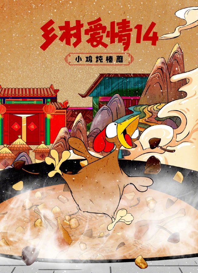乡村爱情14美食插画海报_2