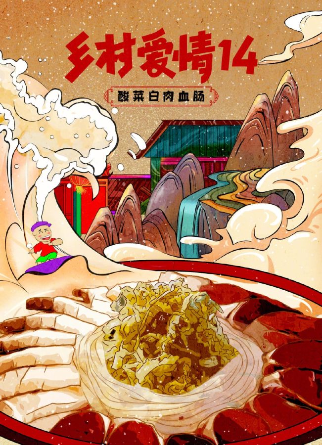 乡村爱情14美食插画海报_4