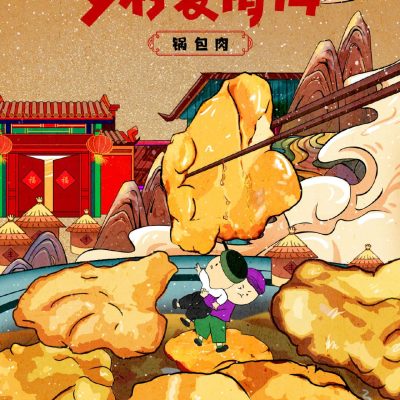 乡村爱情14美食插画海报