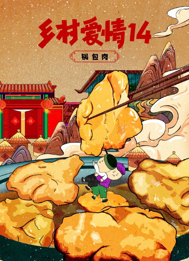 乡村爱情14美食插画海报_5