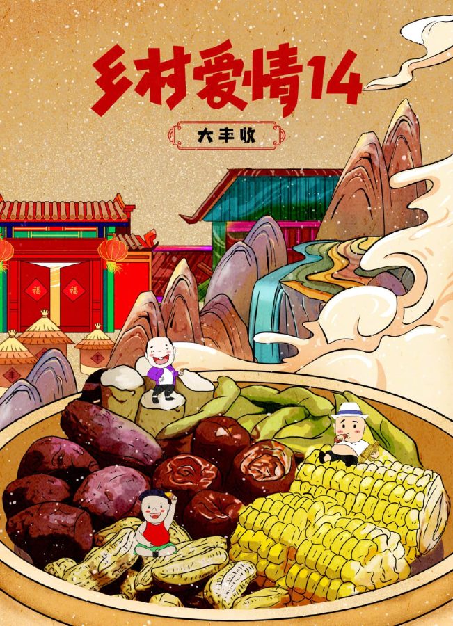 乡村爱情14美食插画海报_8
