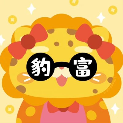 「豹有钱」「豹富」卡通金钱豹闺蜜头像