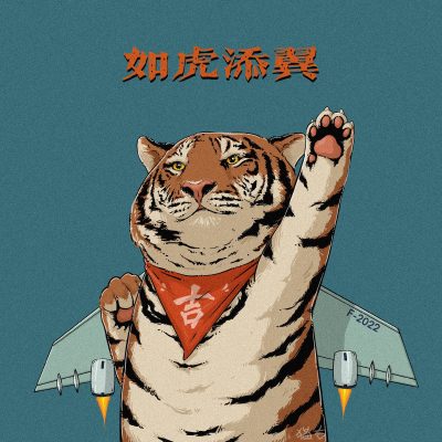 如虎添翼、虎年暴富、虎嘴丰盛、虎年大吉 手绘老虎头像