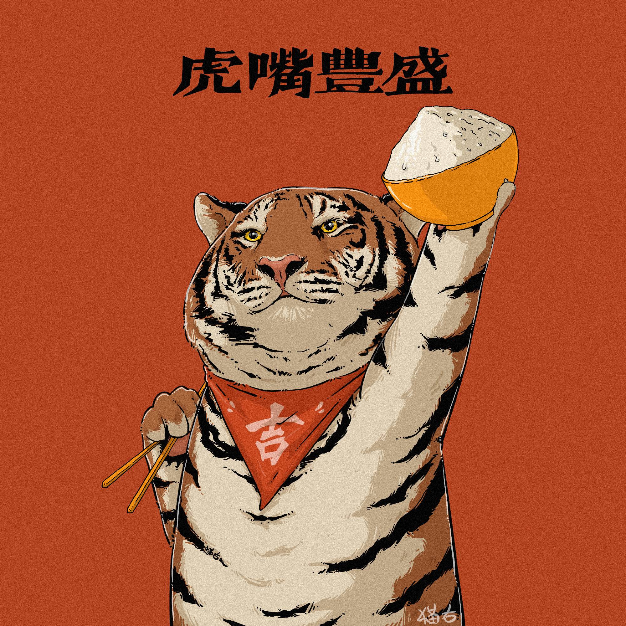 如虎添翼、虎年暴富、虎嘴丰盛、虎年大吉 手绘老虎头像_3