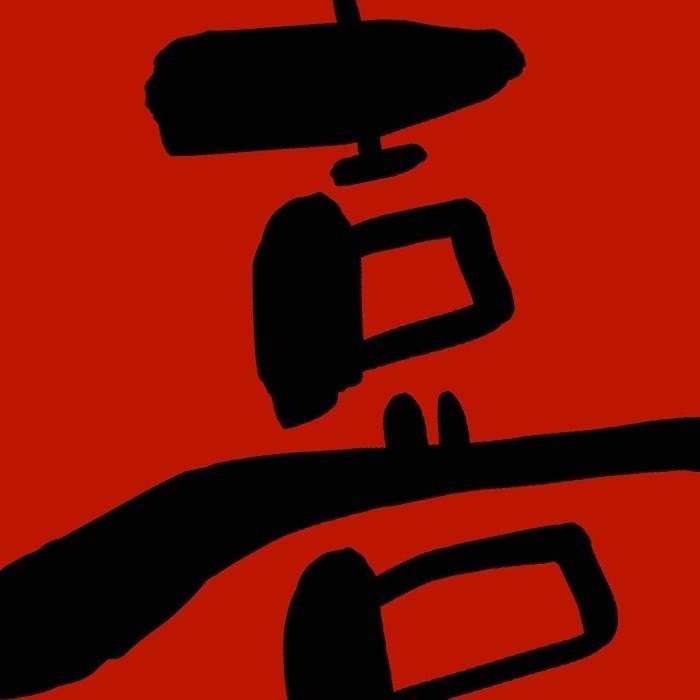 喜乐情头一人一张中国书法字情侣头像_1