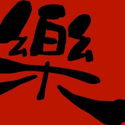 喜乐情头一人一张中国书法字情侣头像