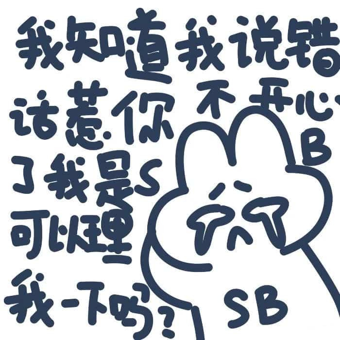 对象生气的时候用这些微信头像 求原谅文字头像图片_3