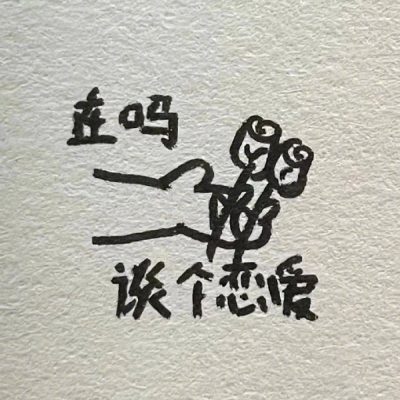 情侣谈恋爱文字微信头像图片