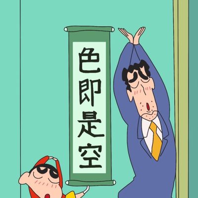 蜡笔小新和爸爸色即是空二次元手机壁纸