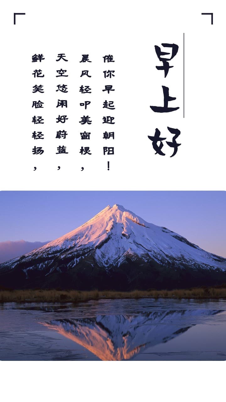 早上好 雪山配图 催你早起迎朝阳_1