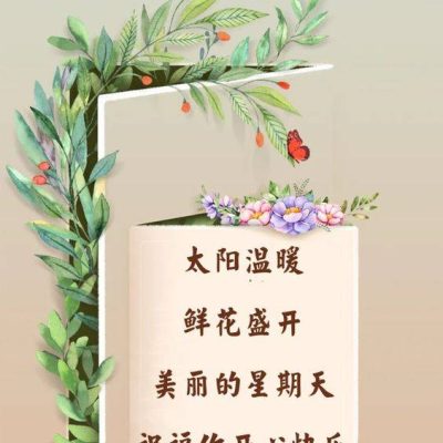 星期天早上好祝福配图 太阳温暖 鲜花盛开