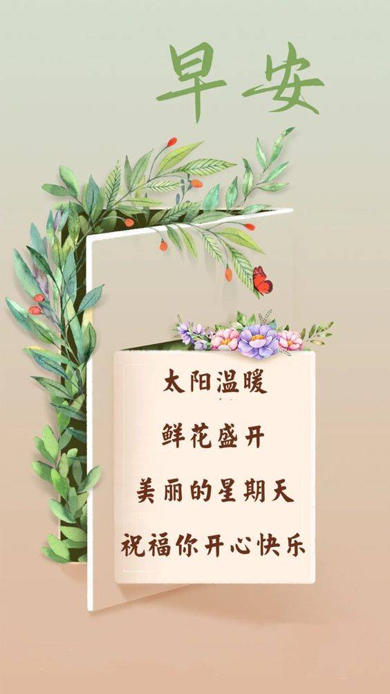 星期天早上好祝福配图 太阳温暖 鲜花盛开_1