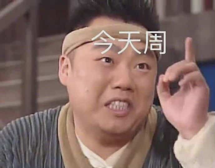 朋友圈一周七天每天手势打卡配图 武林外传人物配图_1