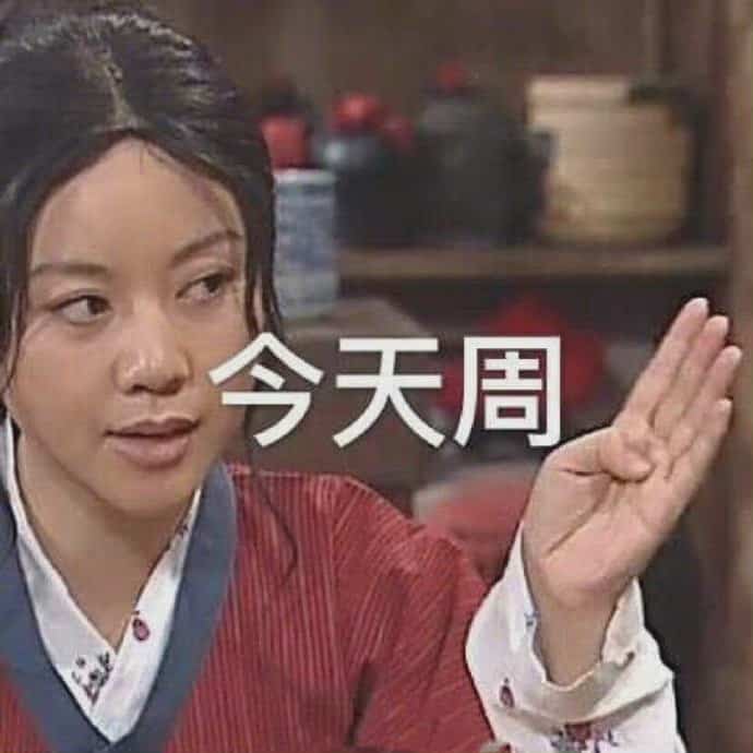 朋友圈一周七天每天手势打卡配图 武林外传人物配图_3