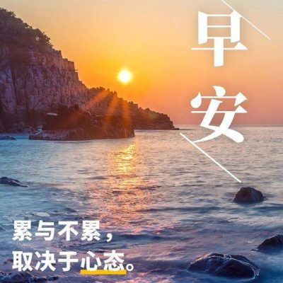 早安 早上好 海边日出 正能量配图