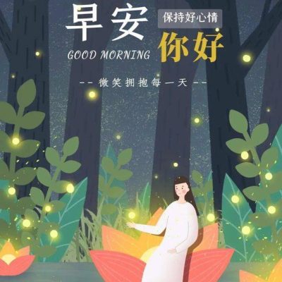 早安你好！保持好心情，微笑拥抱每一天配图