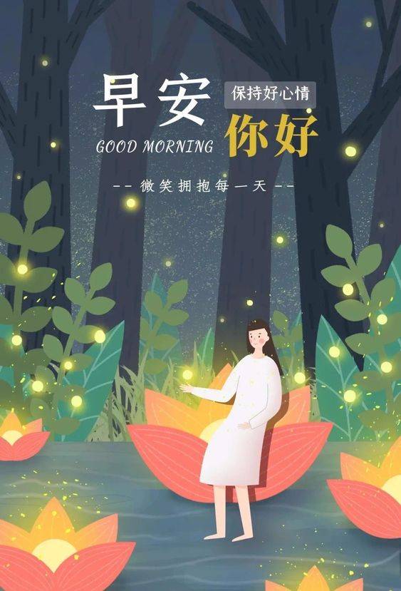 早安你好！保持好心情，微笑拥抱每一天配图_1