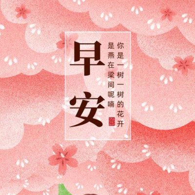 早安！你是一树一树的花开 是燕在梁间呢喃