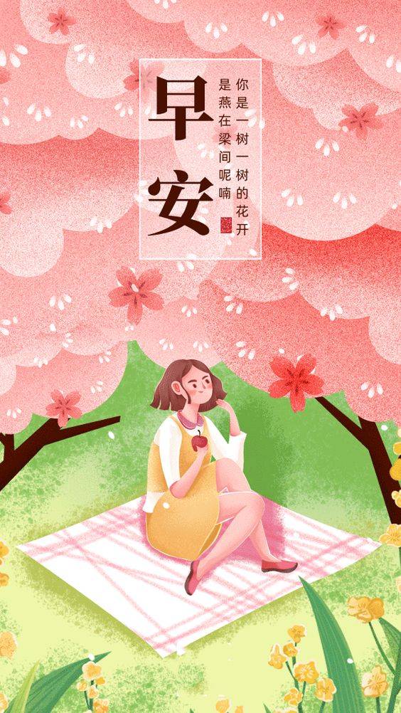 早安！你是一树一树的花开 是燕在梁间呢喃_1