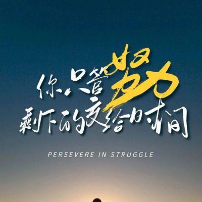 正能量努力朋友圈配图