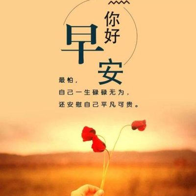 你好早安唯美配图，最怕自己一生碌碌无为，还安慰自己平凡可贵