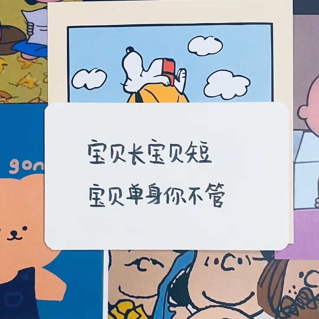 单身求恋爱！适合单身汪的配图 暗示单身可撩文案配图_1