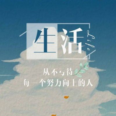 女孩正能量朋友圈配图，生活从不会亏待每一个努力向上的人