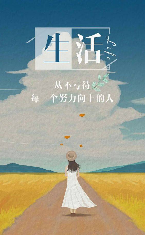 女孩正能量朋友圈配图，生活从不会亏待每一个努力向上的人_1
