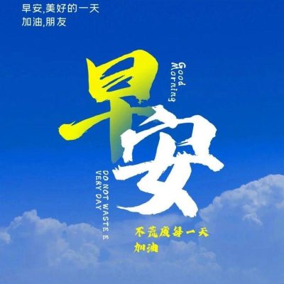 早安海边风景配图！不荒废每一天朋友圈早上好配图