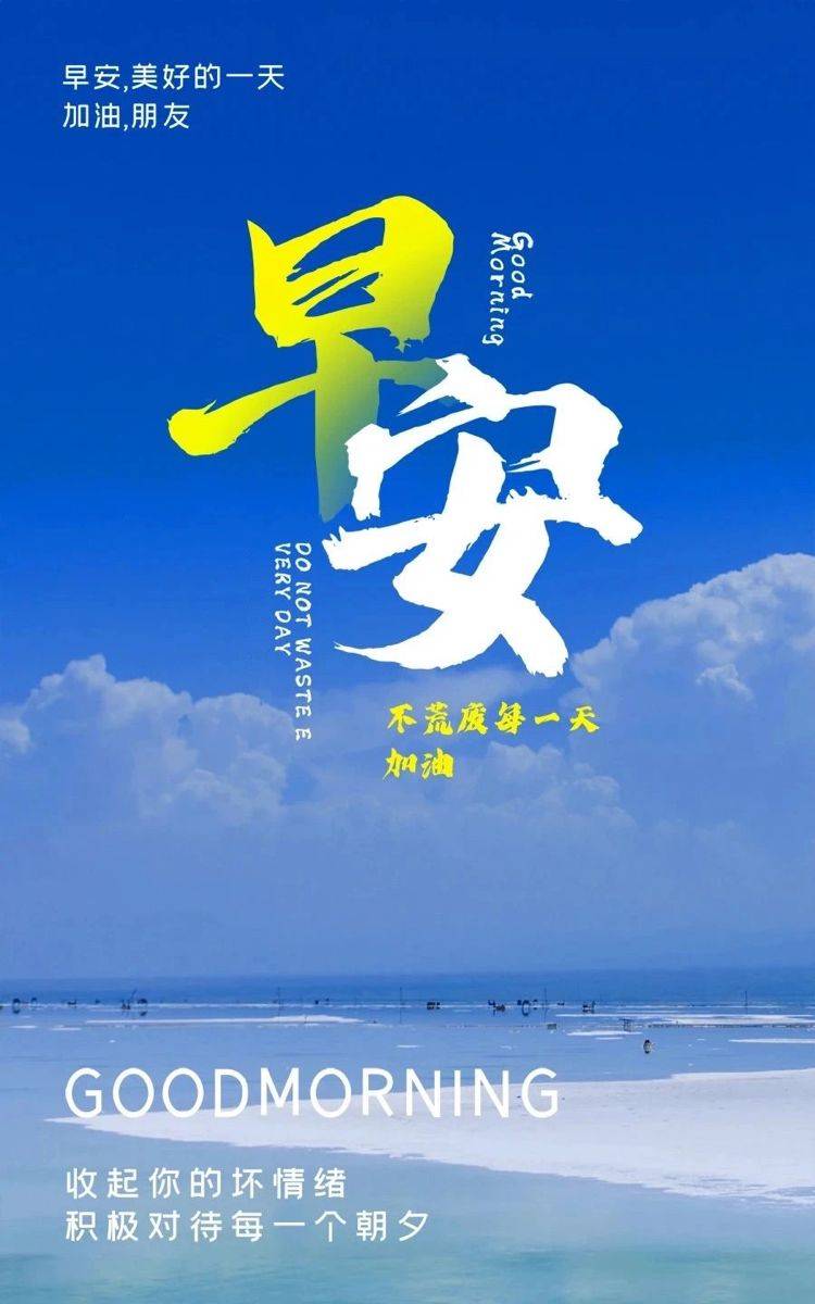 早安海边风景配图！不荒废每一天朋友圈早上好配图_1