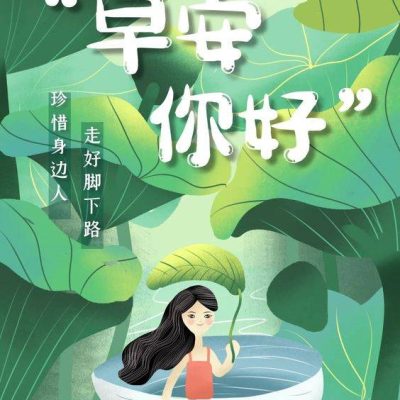 荷花女孩早安你好配图，珍惜身边人 走好脚下路
