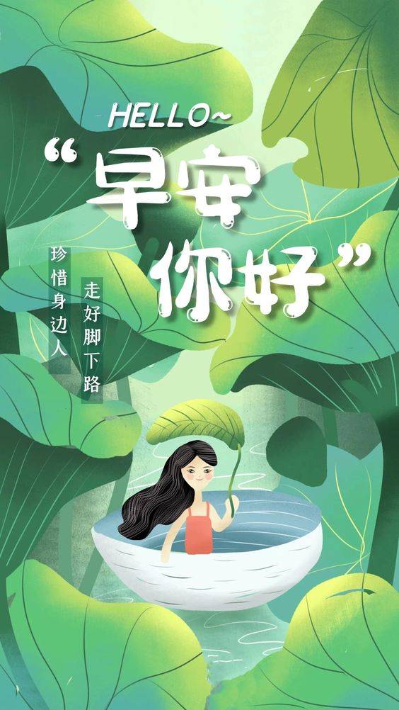 荷花女孩早安你好配图，珍惜身边人 走好脚下路_1