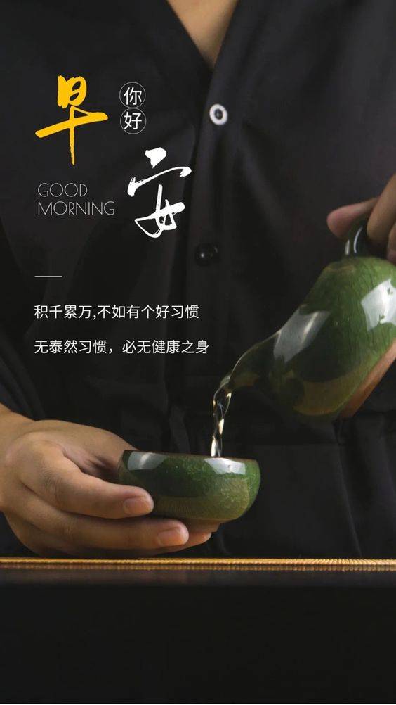 男士高端上档次茶艺健康你好早安配图！_1