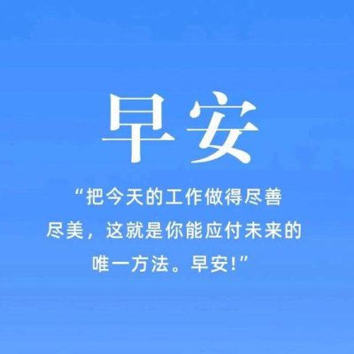 老板鼓励好好工作早安朋友圈配图